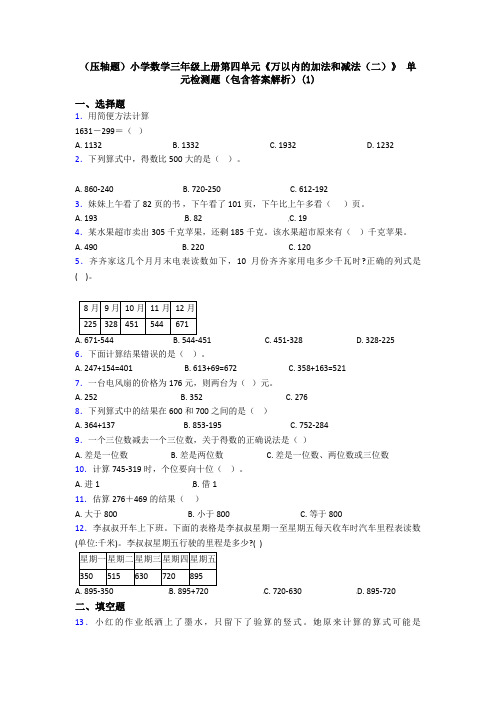 (压轴题)小学数学三年级上册第四单元《万以内的加法和减法(二)》 单元检测题(包含答案解析)(1)