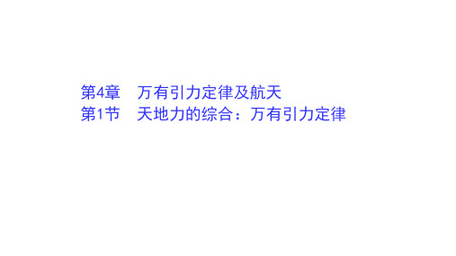 新教材2021-2022版高中物理鲁科版必修2课件：4.1 天地力的综合：万有引力定律