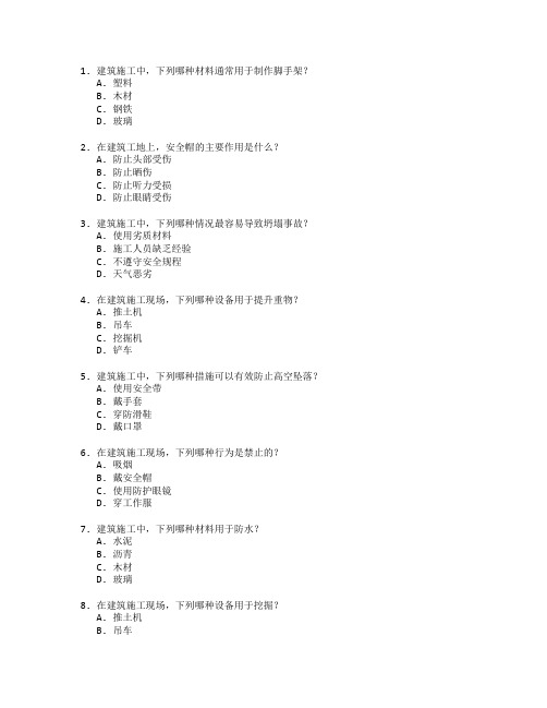 建筑施工与安全技术考试 选择题 64题