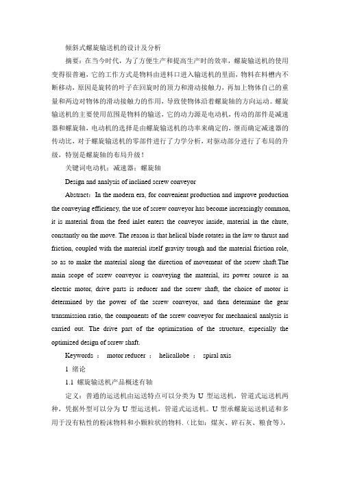 倾斜式螺旋输送机的设计及分析