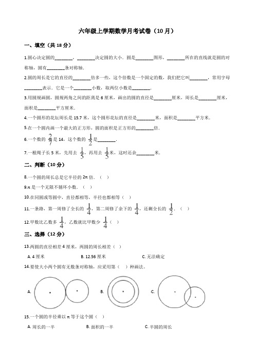 六年级上册数学试题-年10月月考试卷 北师大版含答案