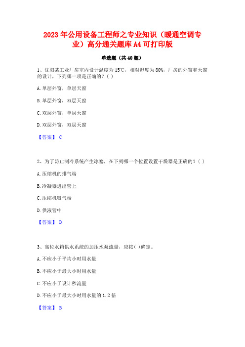 2023年公用设备工程师之专业知识(暖通空调专业)高分通关题库A4可打印版