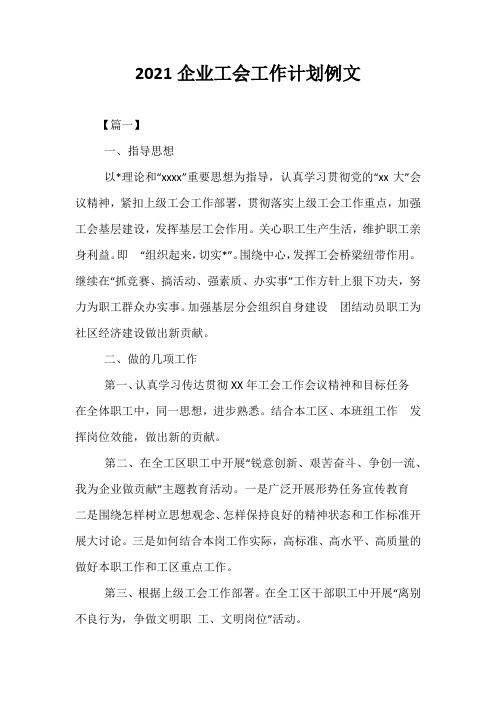 精选-2021企业工会工作计划例文