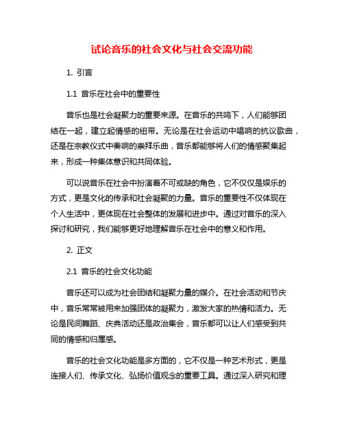 试论音乐的社会文化与社会交流功能