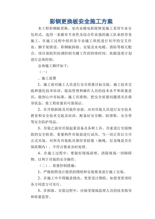 彩钢更换板安全施工方案