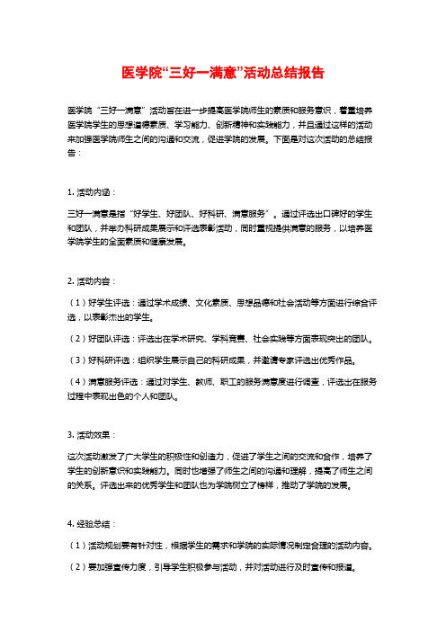 医学院“三好一满意”活动总结报告