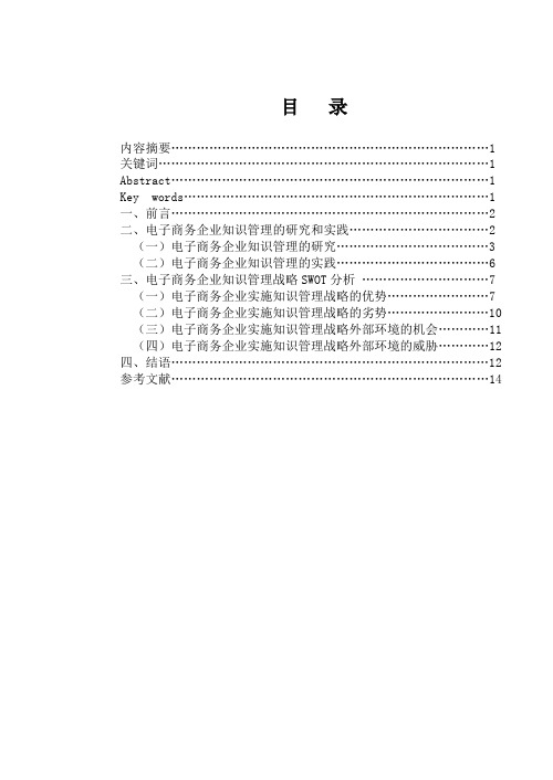 电子商务企业知识管理战略SWOT分析