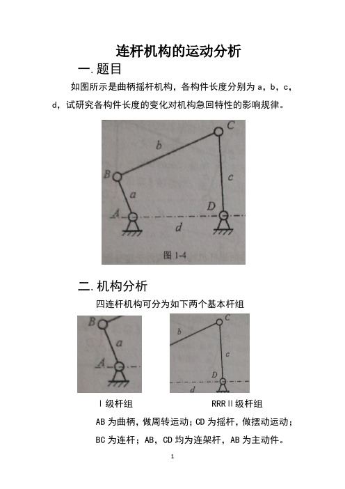 机械原理大作业一