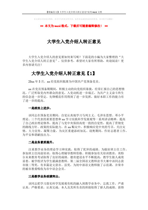【精编范文】大学生入党介绍人转正意见-实用word文档 (3页)