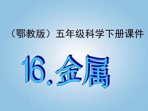 鄂教版五科下册 16、金属