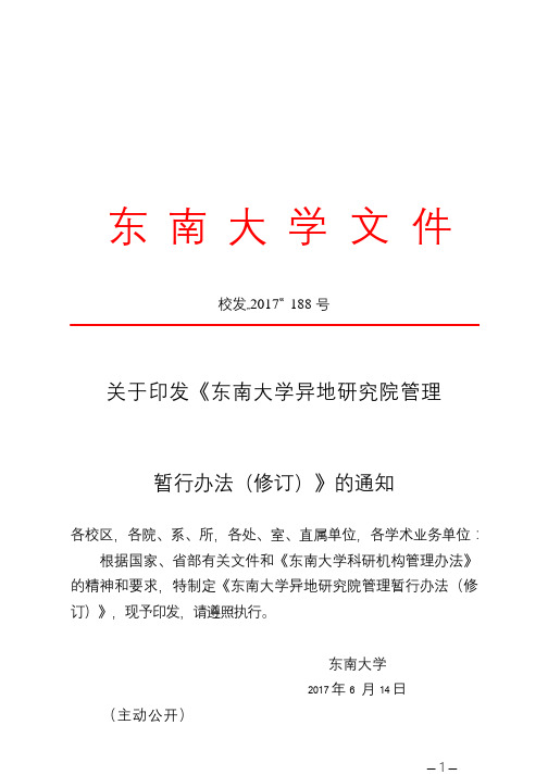 关于印发《东南大学异地研究院管理暂行办法(修订)》的通知