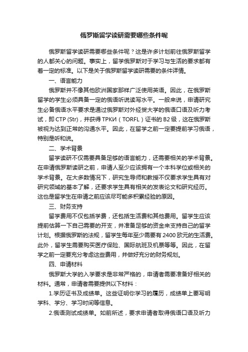 俄罗斯留学读研需要哪些条件呢