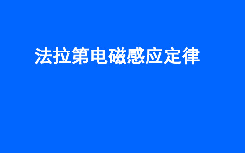 人教版高中物理选修- 电磁感应 法拉第电磁感应定律上课课件 ppt