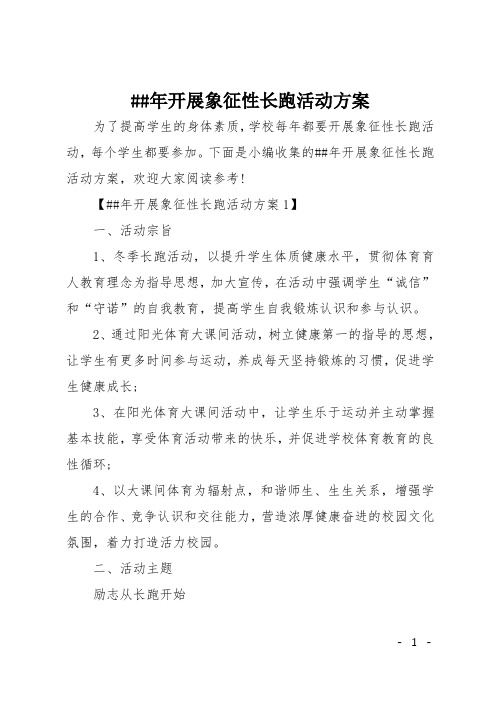 XX年开展象征性长跑活动方案