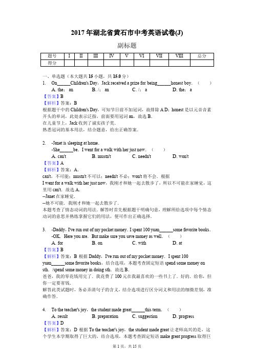 2017年湖北省黄石市中考英语试卷(J)