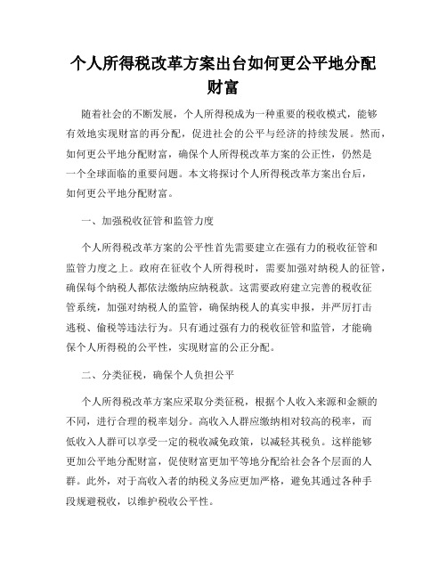 个人所得税改革方案出台如何更公平地分配财富