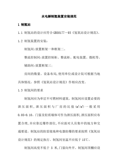 水电解制氢装置安装规范