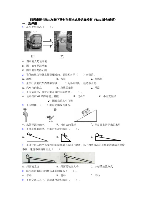 深圳康桥书院三年级下册科学期末试卷达标检测(Word版含解析)