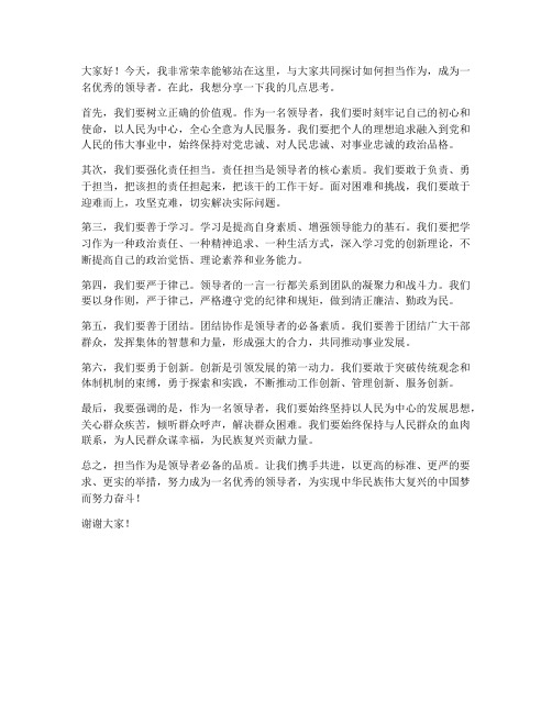 担当作为好领导发言稿范文