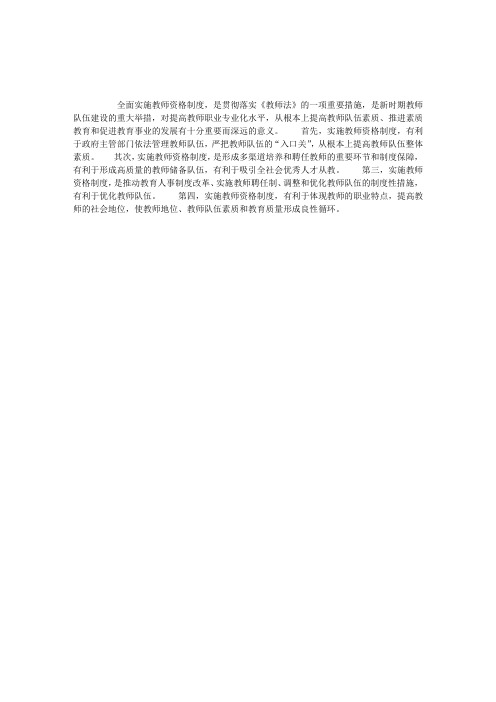 为什么要实施教师资格制度？