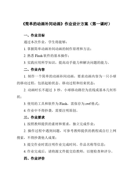 《第七课 简单的动画补间动画》作业设计方案-初中信息技术浙教版13八年级下册自编模拟