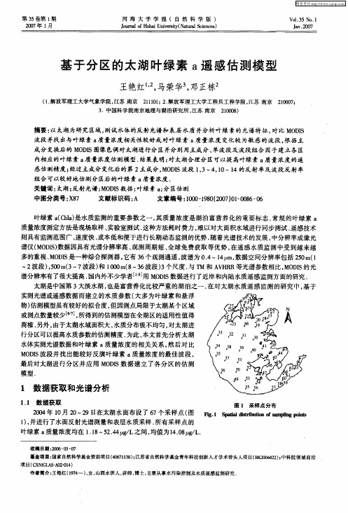 基于分区的太湖叶绿素a遥感估测模型