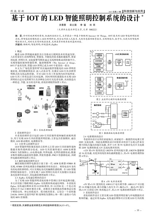 基于IOT的LED智能照明控制系统的设计