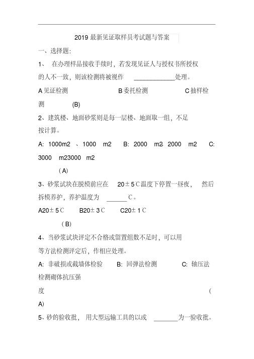 2019最新见证取样员考试题及答案