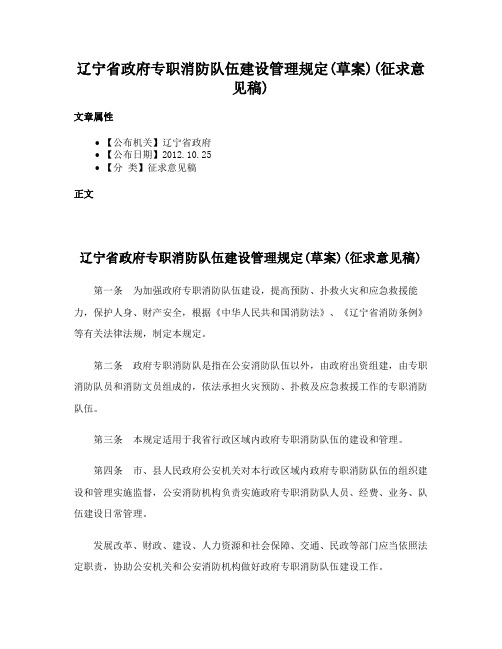 辽宁省政府专职消防队伍建设管理规定(草案)(征求意见稿)