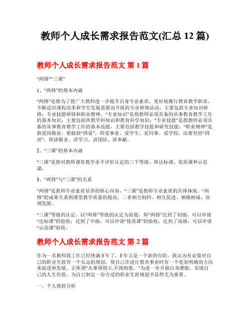 教师个人成长需求报告范文(汇总12篇)