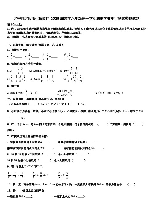 辽宁省辽阳市弓长岭区2025届数学六年级第一学期期末学业水平测试模拟试题含解析