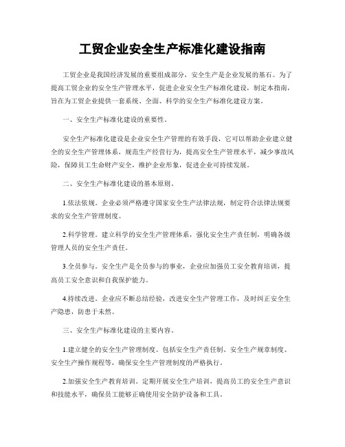 工贸企业安全生产标准化建设指南