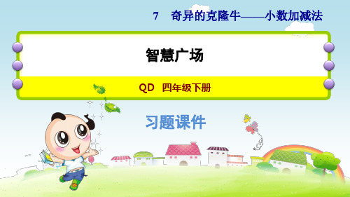 青岛版小学数学四年级下册《第七单元 小数加减法：7.6 智慧广场》练习课件PPT