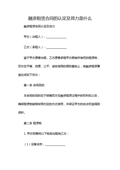 融资租赁合同的认定及效力是什么