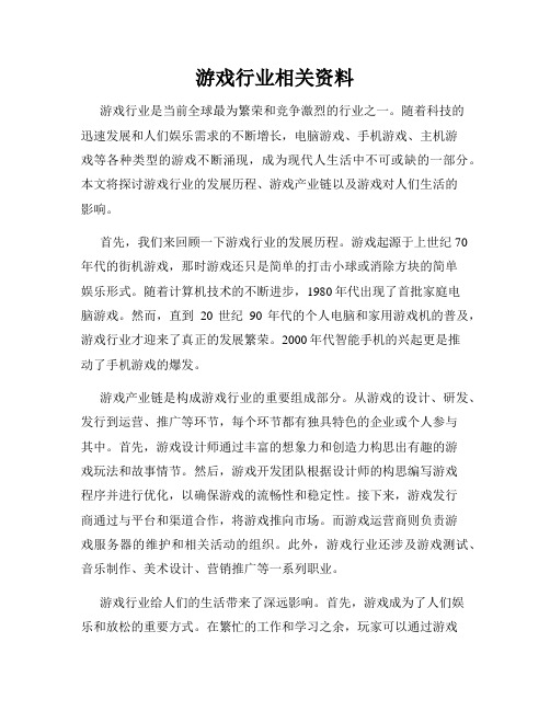 游戏行业相关资料