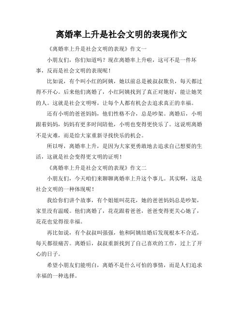 离婚率上升是社会文明的表现作文