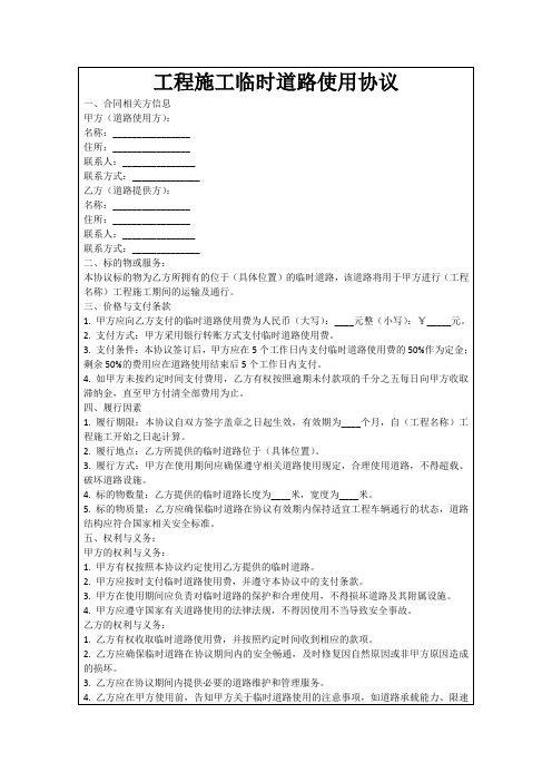 工程施工临时道路使用协议