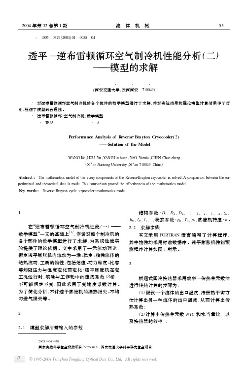 透平—逆布雷顿循环空气制冷机性能分析(二)——模型的求解