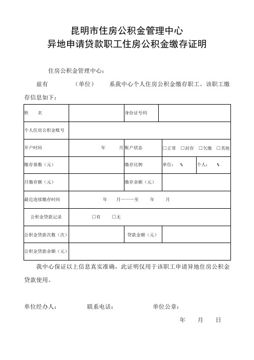 昆明市住房公积金管理中心异地贷款职工住房公积金缴存证明