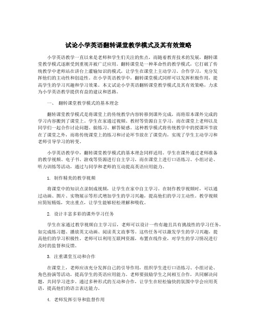 试论小学英语翻转课堂教学模式及其有效策略