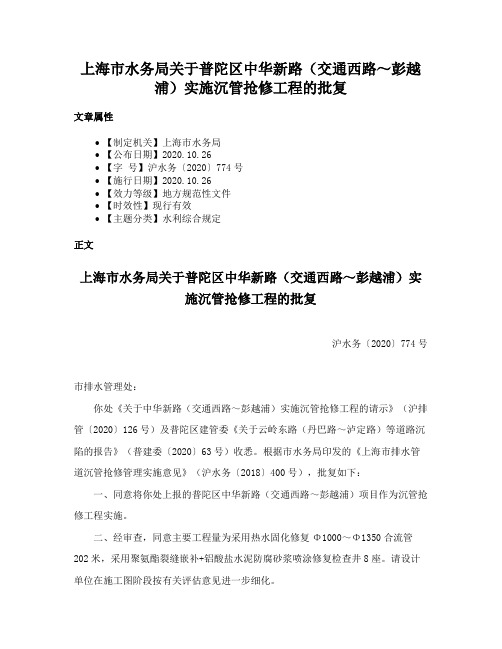 上海市水务局关于普陀区中华新路（交通西路～彭越浦）实施沉管抢修工程的批复