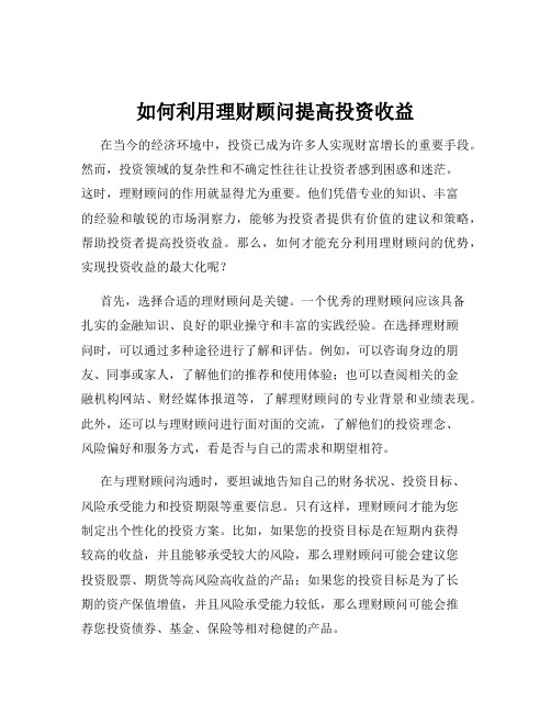 如何利用理财顾问提高投资收益