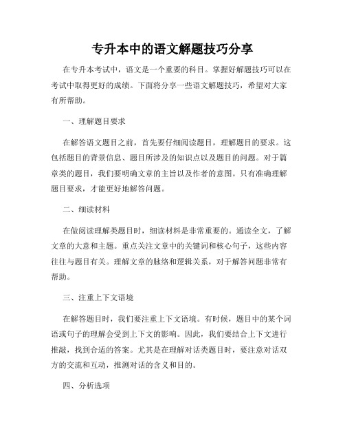 专升本中的语文解题技巧分享