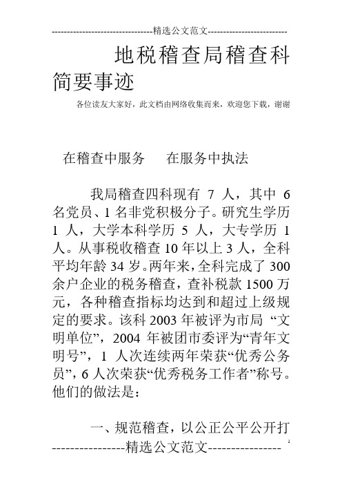 地税稽查局稽查科简要事迹
