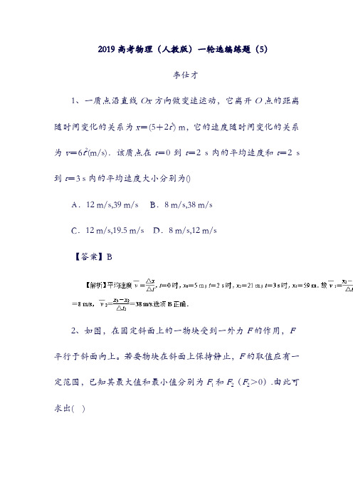 2019高考物理：一轮复习选编练题5含解析新人教版224(含答案).doc