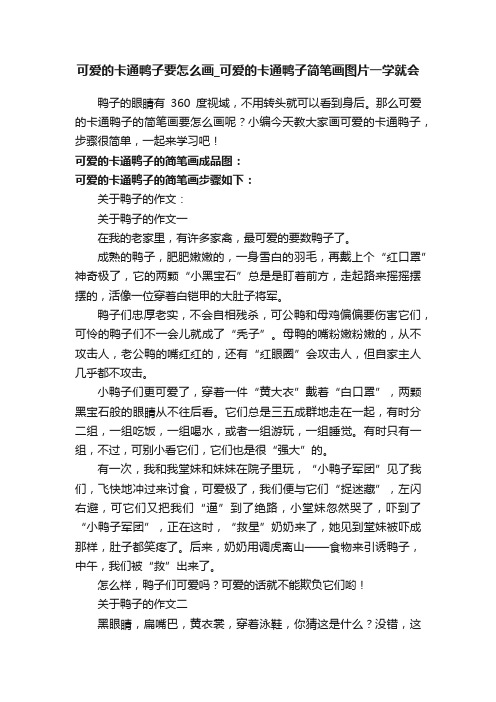 可爱的卡通鸭子要怎么画_可爱的卡通鸭子简笔画图片一学就会