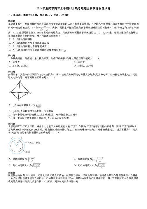 2024年重庆市高三上学期12月联考理综全真演练物理试题