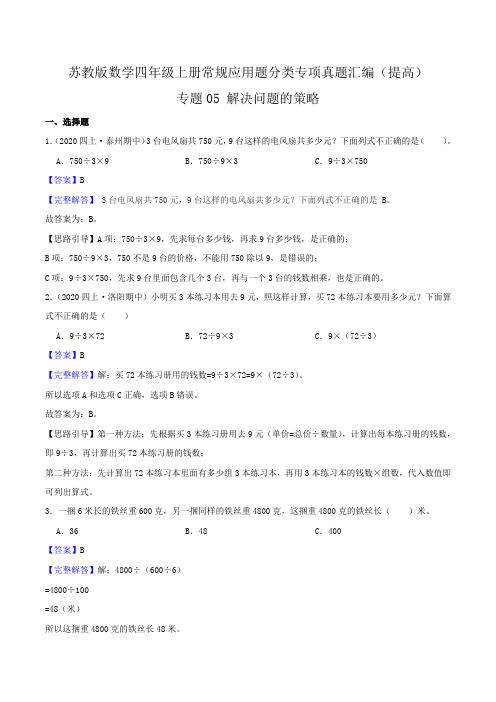 【提高卷】05《解决问题的策略》四年级数学上册(解析)苏教版