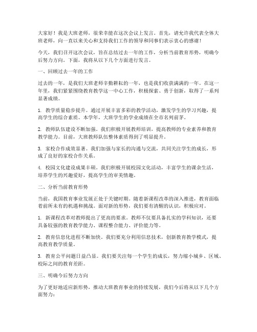 大班老师会议发言稿