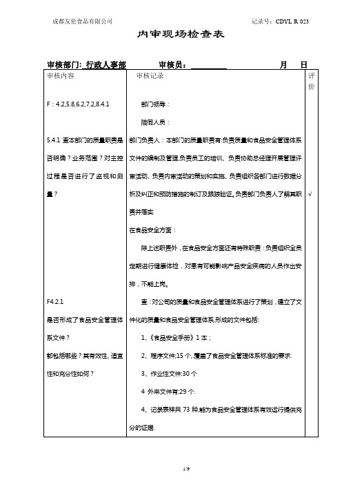 023内审检查表-行政人事部